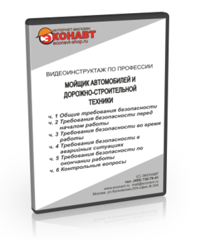 Мойщик автомобилей и дорожно-строительной техники - Мобильный комплекс для обучения, инструктажа и контроля знаний по безопасности дорожного движения - Учебный материал - Видеоинструктажи - Кабинеты по охране труда kabinetot.ru