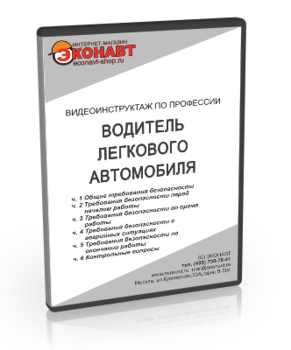 Водитель легкового автомобиля - Мобильный комплекс для обучения, инструктажа и контроля знаний по безопасности дорожного движения - Учебный материал - Видеоинструктажи - Кабинеты по охране труда kabinetot.ru